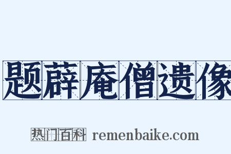 题薜庵僧遗像是什么意思的图片